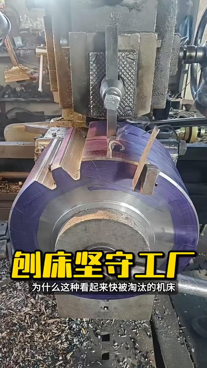 刨床坚守工厂。
为什么这种看起来快被淘汰的机床至今还赖在工厂里不走？它没有复杂的