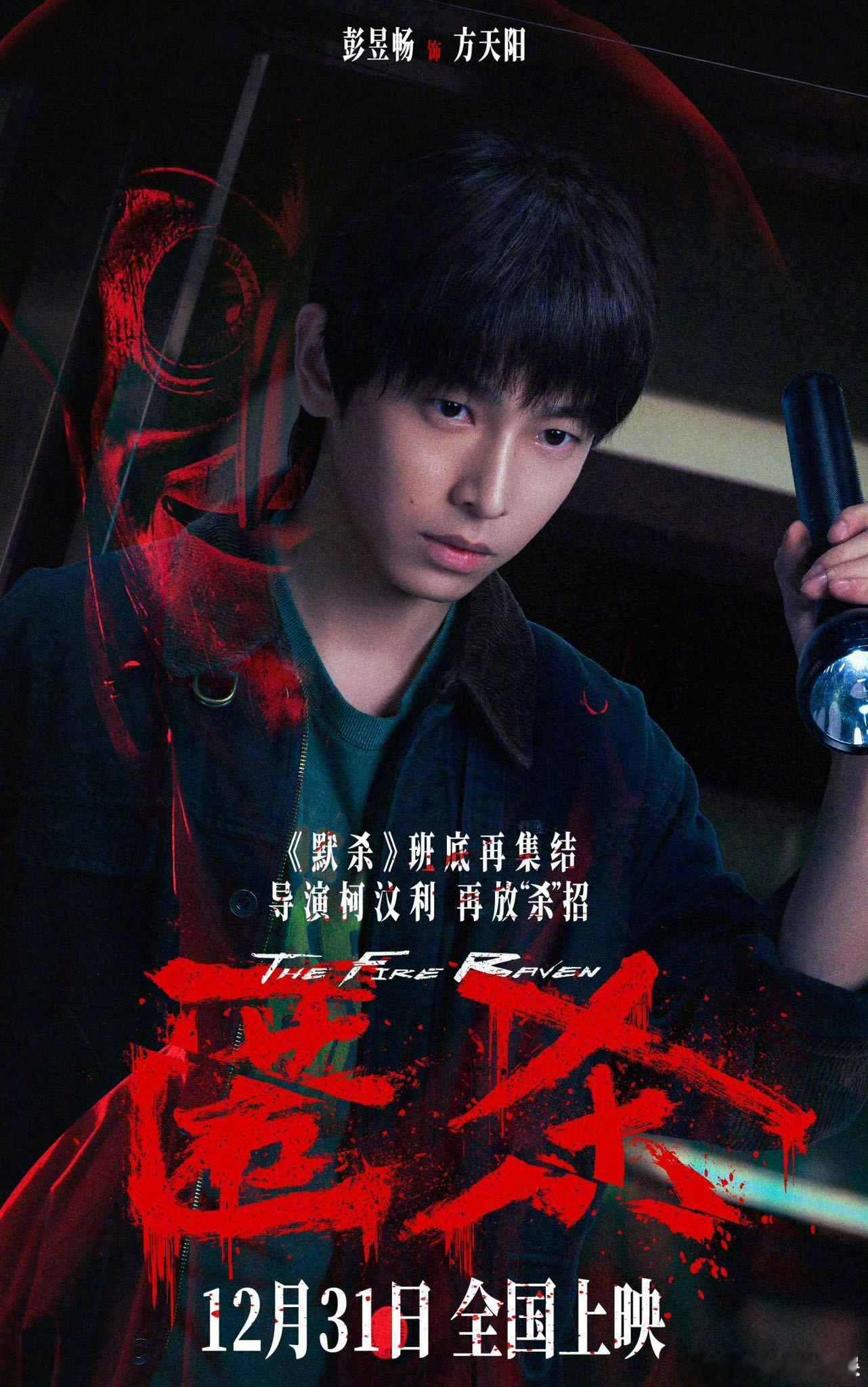 彭昱畅的评论区炸锅了 电影《匿杀》上映三天，彭彭竟然为粉丝准备了海龟汤小游戏，在