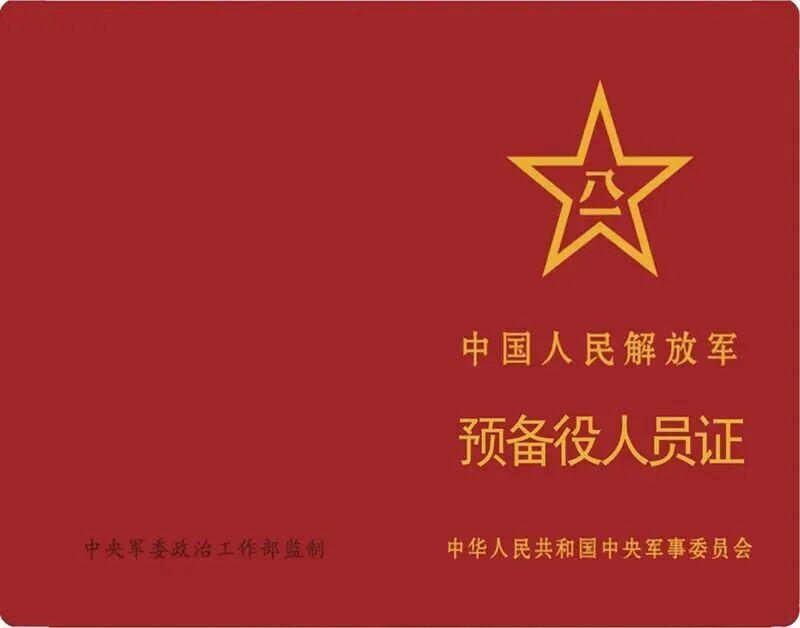 《解放军报》3月18日消息，全军统一制发的《中国人民解放军预备役人员证》(以下简