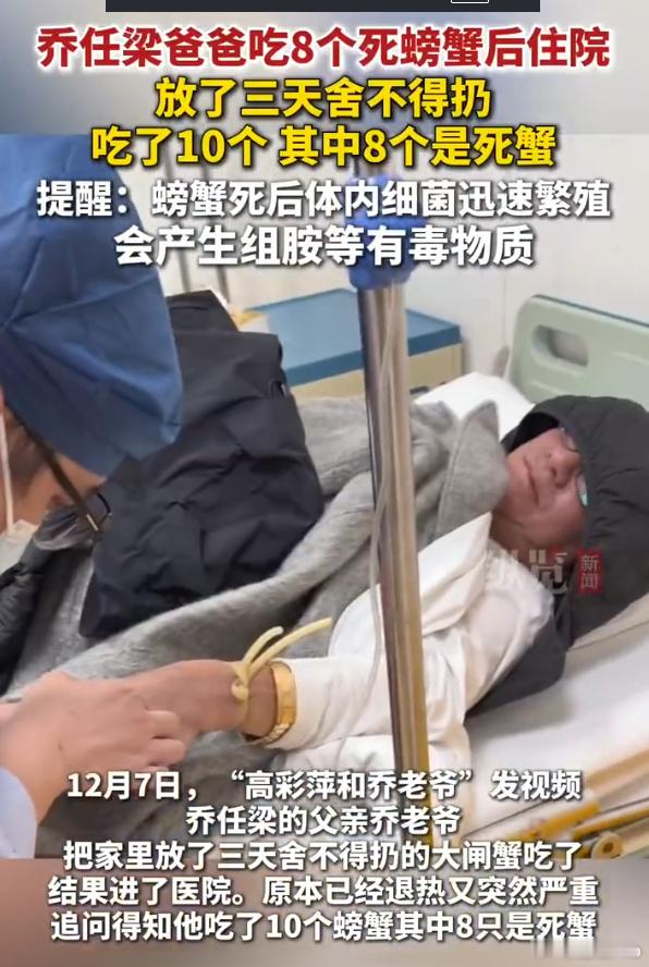 乔任梁爸爸因吃8个死蟹住院 年纪大了就不要吃隔夜的东西了  就算是活螃蟹也不能吃