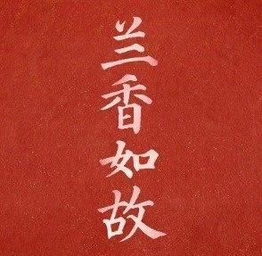 兰香如故点映礼兰香如故超点大结局 兰香如故到底什么时候超点啊！🐧上已经标了超点