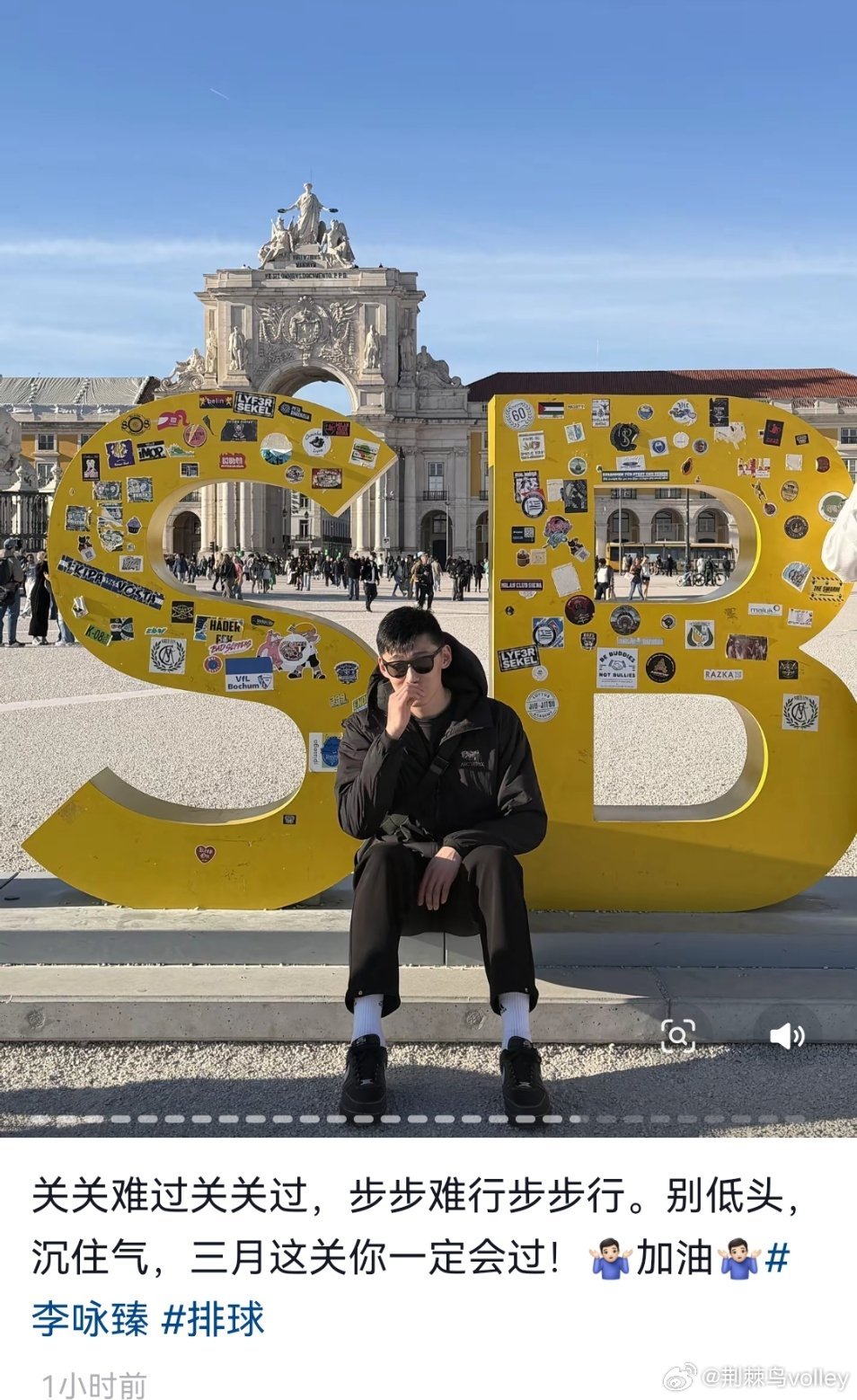关关难过关关过，步步难行步步行。加油，臻臻，祝早日康复。李咏臻中国男排