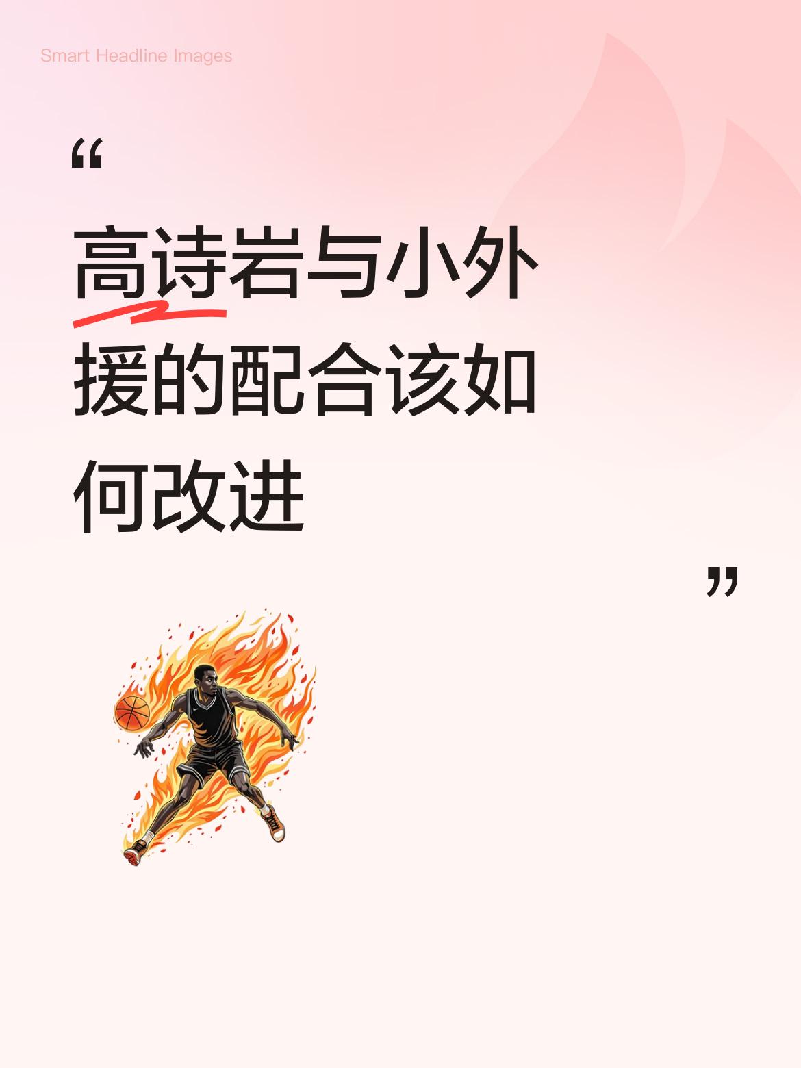 高诗岩与小外援的配合该如何改进先说结论：高诗岩不该也不能成为山东队的核心，他的能