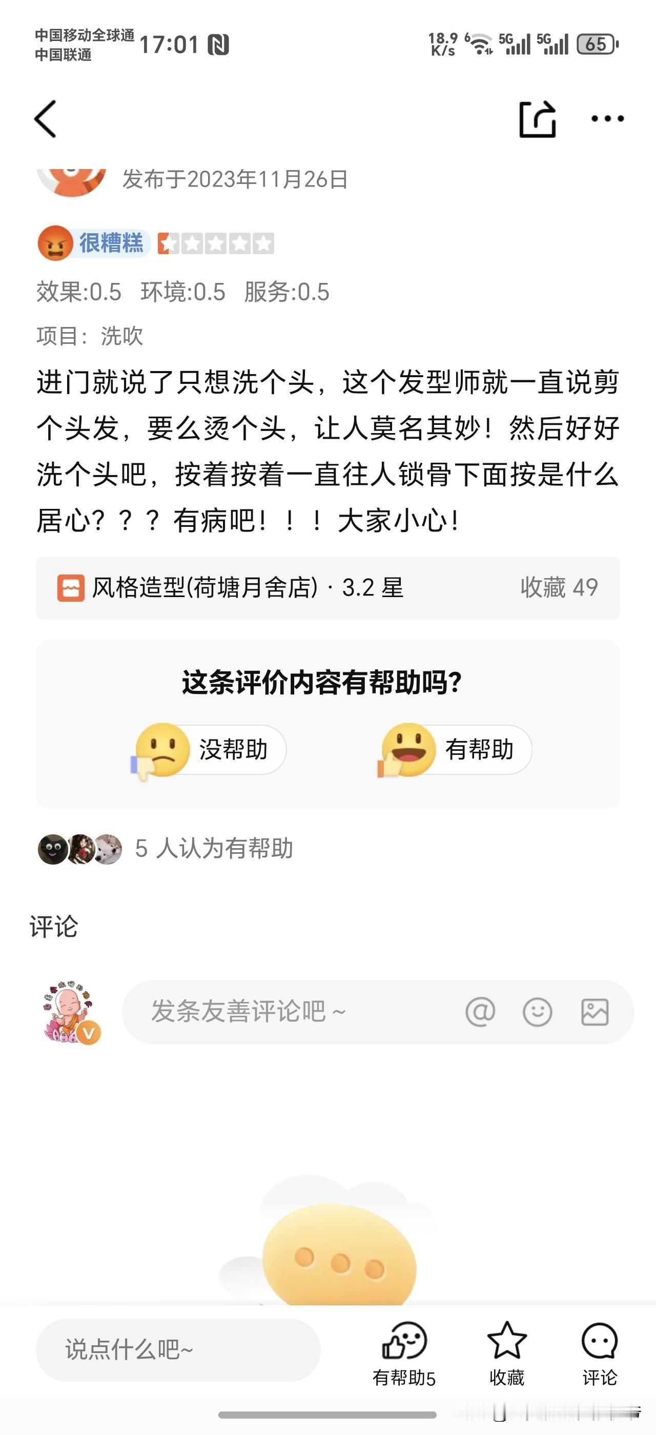 警惕，警惕，某评网上多人反映福州这家风格造型老板对女生下咸猪手，我就奇怪持续这么