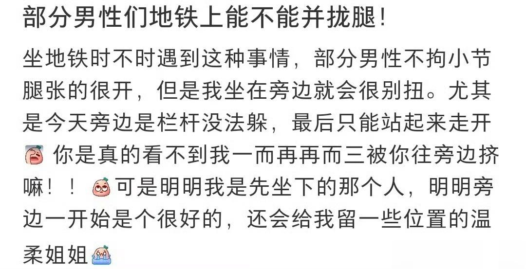 坐地铁时部分男性的腿可不可以并拢#为什么说女生要分开腿坐# ​​​