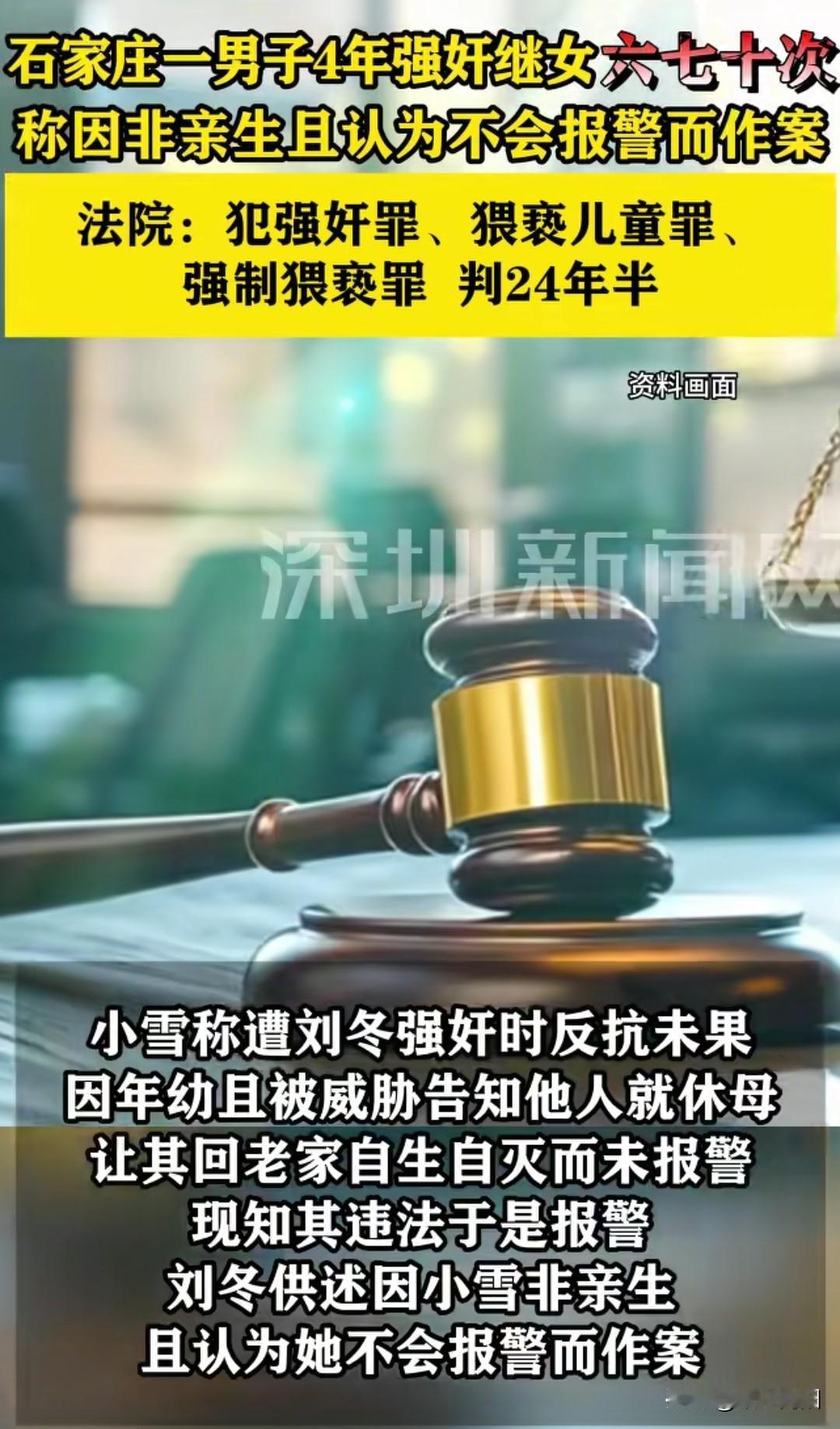 近日，石家庄市39岁男子刘冬利用继夫身份，多次对未成年继女小雪实施强奸！刘冬因犯