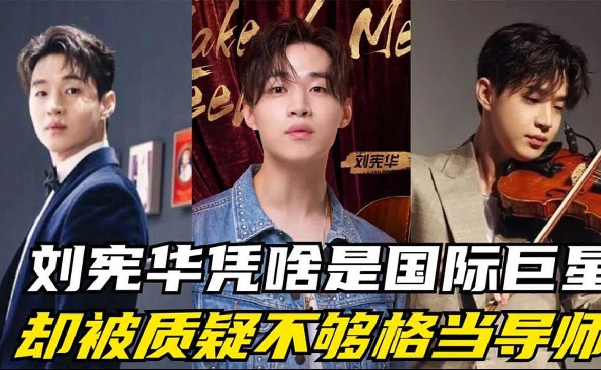 刘宪华凭啥是国际巨星？一曲炸穿国际乐坛，却被质疑不够格当导师