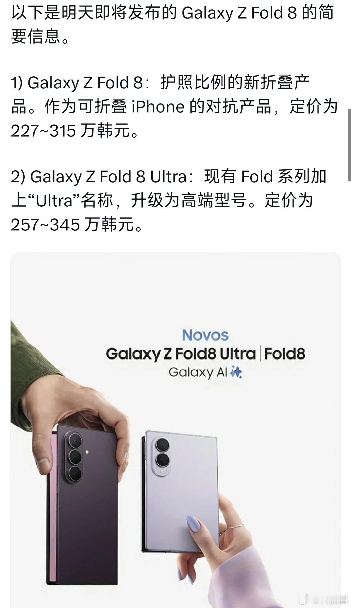从三星Z Fold 8系列韩国地区售价来看，阔折叠价格也不会比Ultra便宜多少