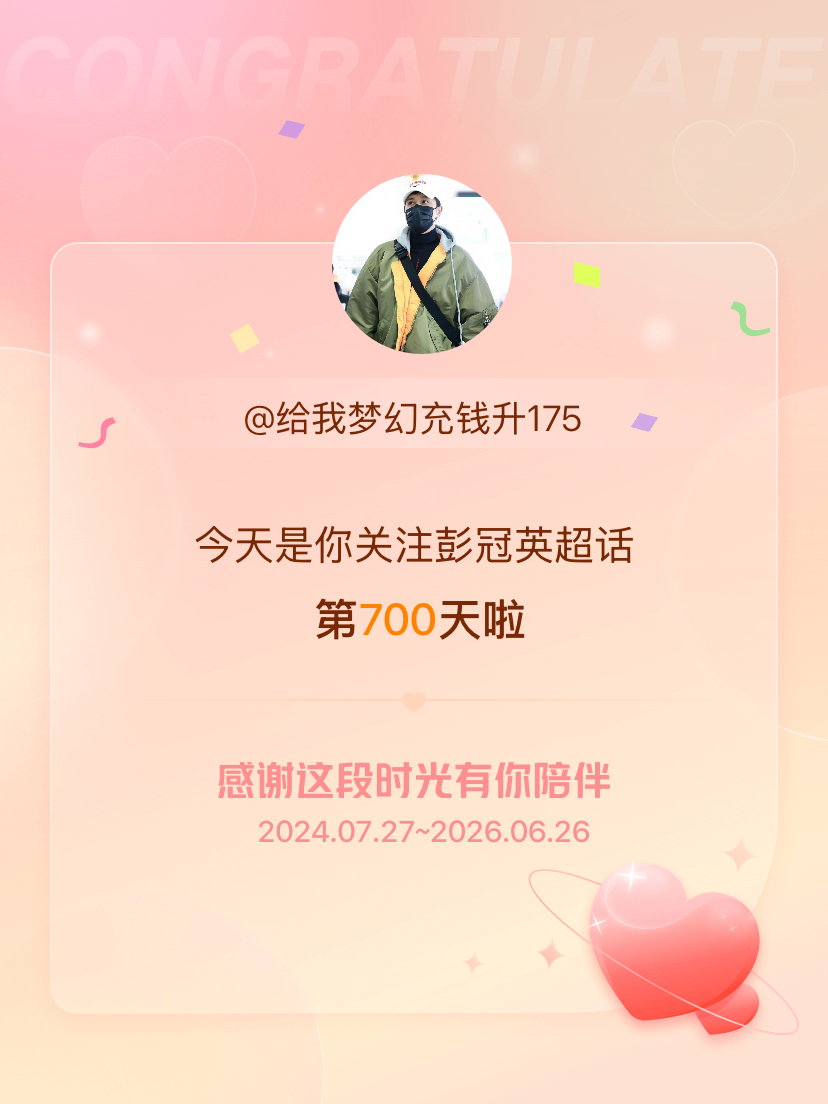 彭冠英今天是我关注超话的第700天，希望能继续伴你一路前行～ 