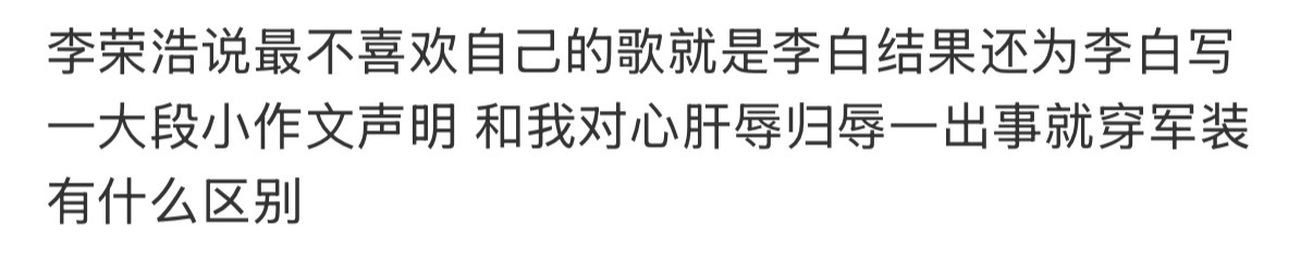李荣浩就这样为不喜欢的李白硬刚 