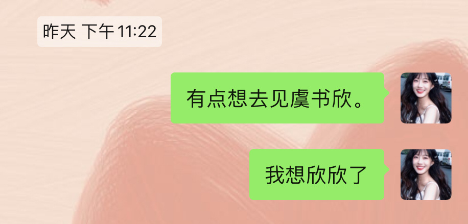 我好想欣欣 谁能开车带我去 
