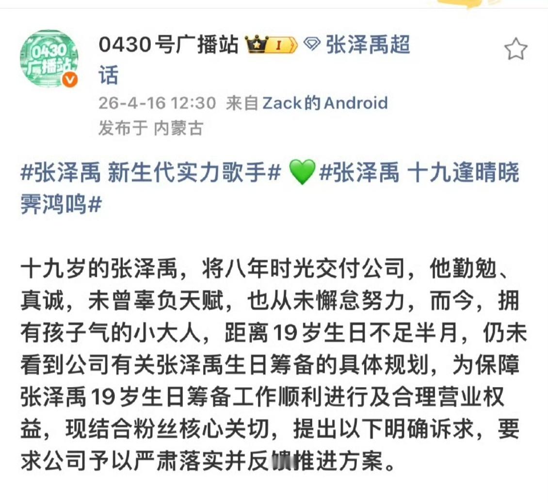 粉丝要求公司筹备张泽禹19岁生日张泽禹19岁生日专属营业筹备要求整个四月营业被一