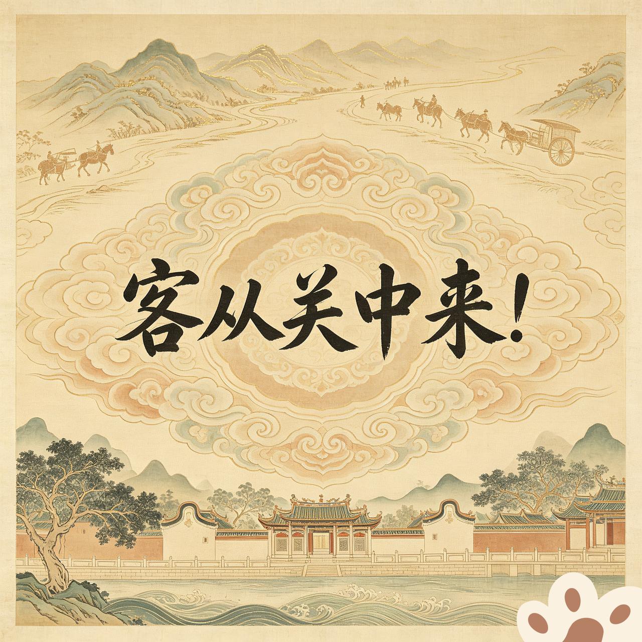 “客从关中来”！
陕西关中是“中原龙首”，作为西周礼乐文明的发源地，它也是客家文