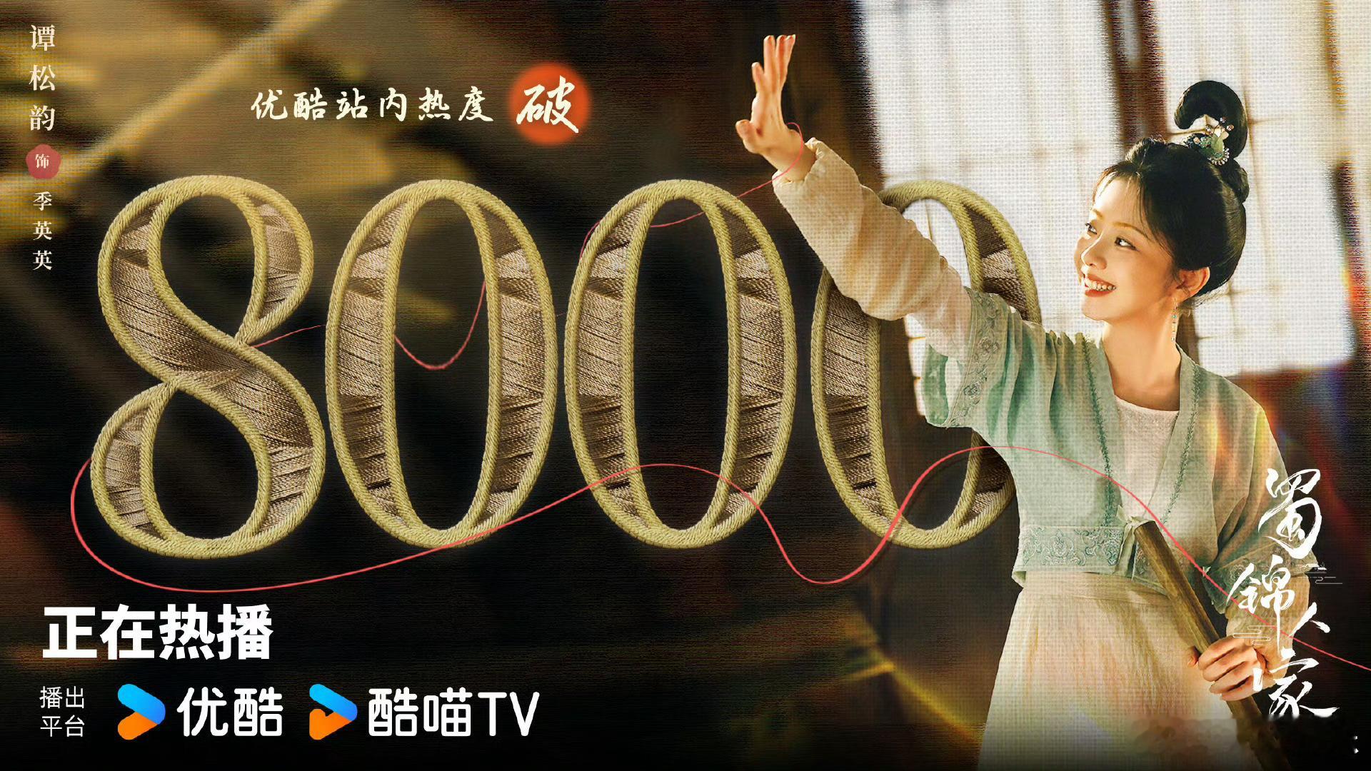 谭松韵的扛剧实力  谭松韵演技颜值双双在线 谭松韵新剧《蜀锦人家》 站内热度破8