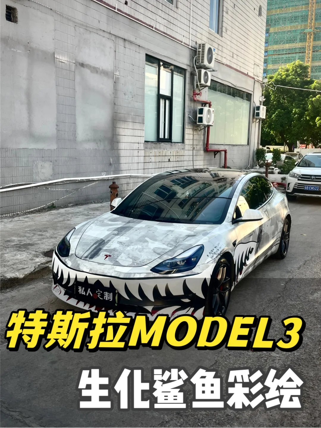 直接炸裂，特斯拉Model 3生化彩绘得效果绝了
