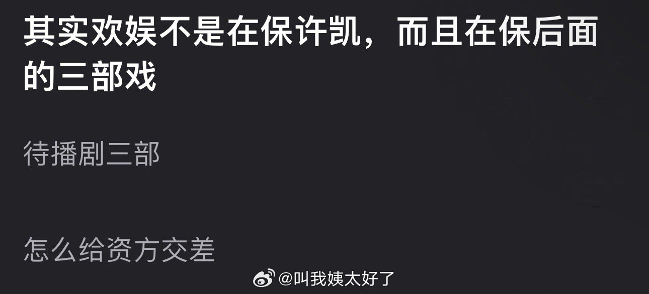 有网友说欢娱不是在保许凯，而是在保后面的三部戏，待播剧三部，怎么给资方交差，大家