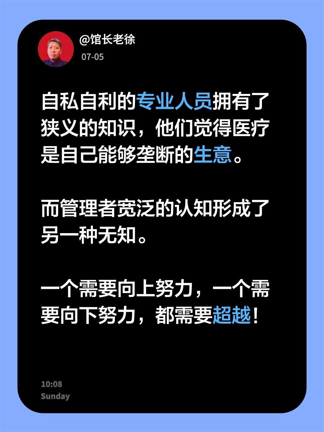 自私自利的专业人员拥有了狭义的知识，他们觉得医疗是自己能够垄断的生意。

而管理