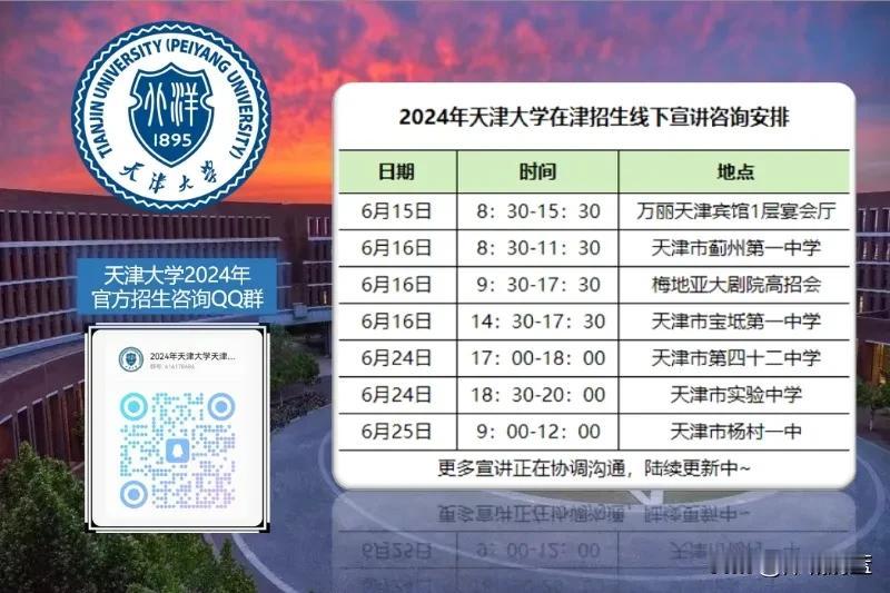 天津大学2024年在津线下宣讲咨询安排。