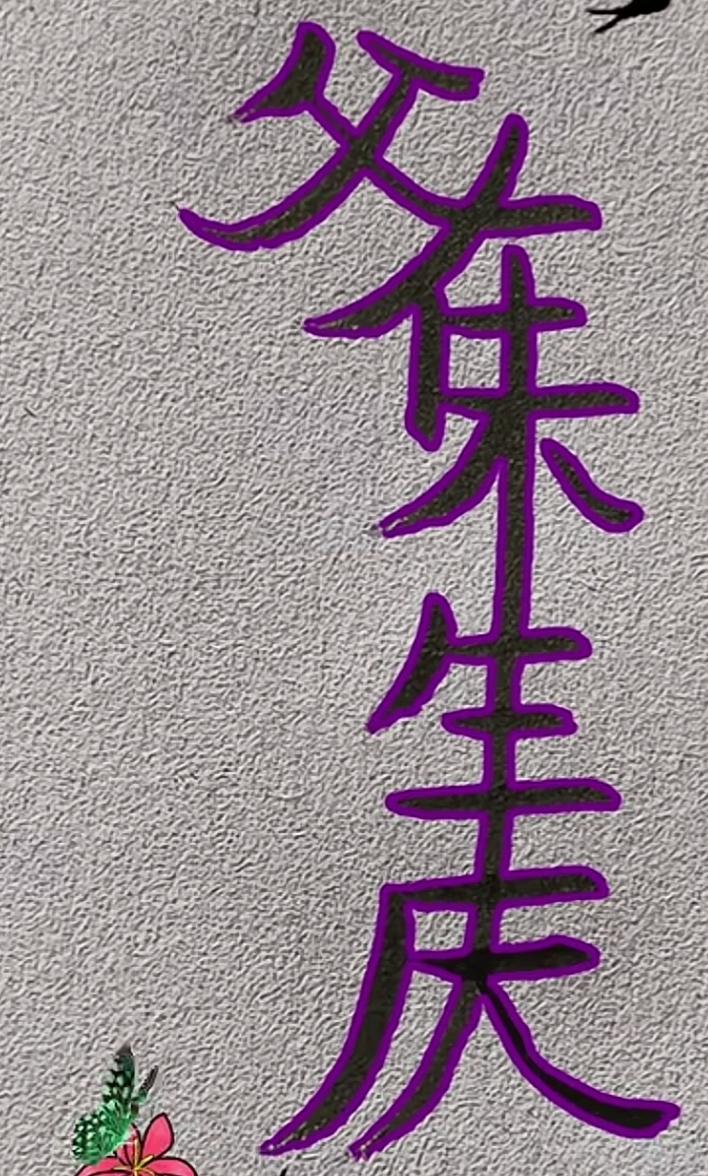 紫色字写着∶这句话怎么念？红底紫字 [作揖][玫瑰]