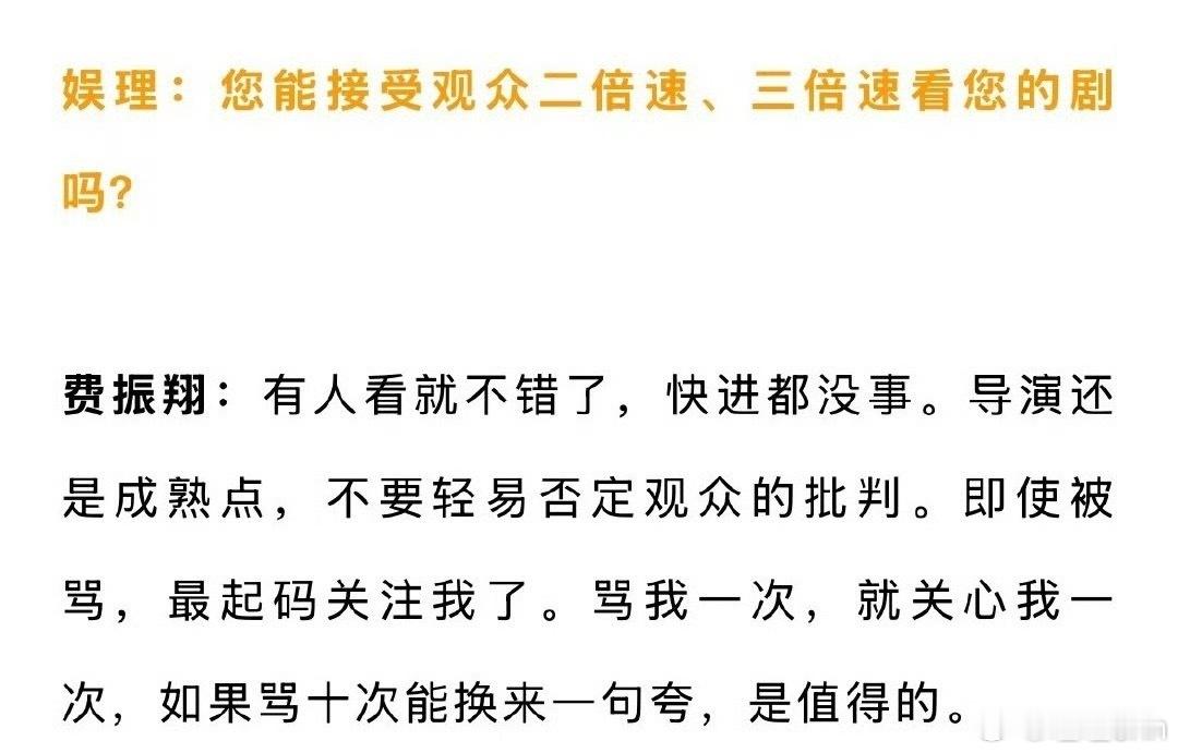 费振翔明白人，这才是有点数的导演，强者永远不会抱怨环境，知道影视是服务观众的，骂