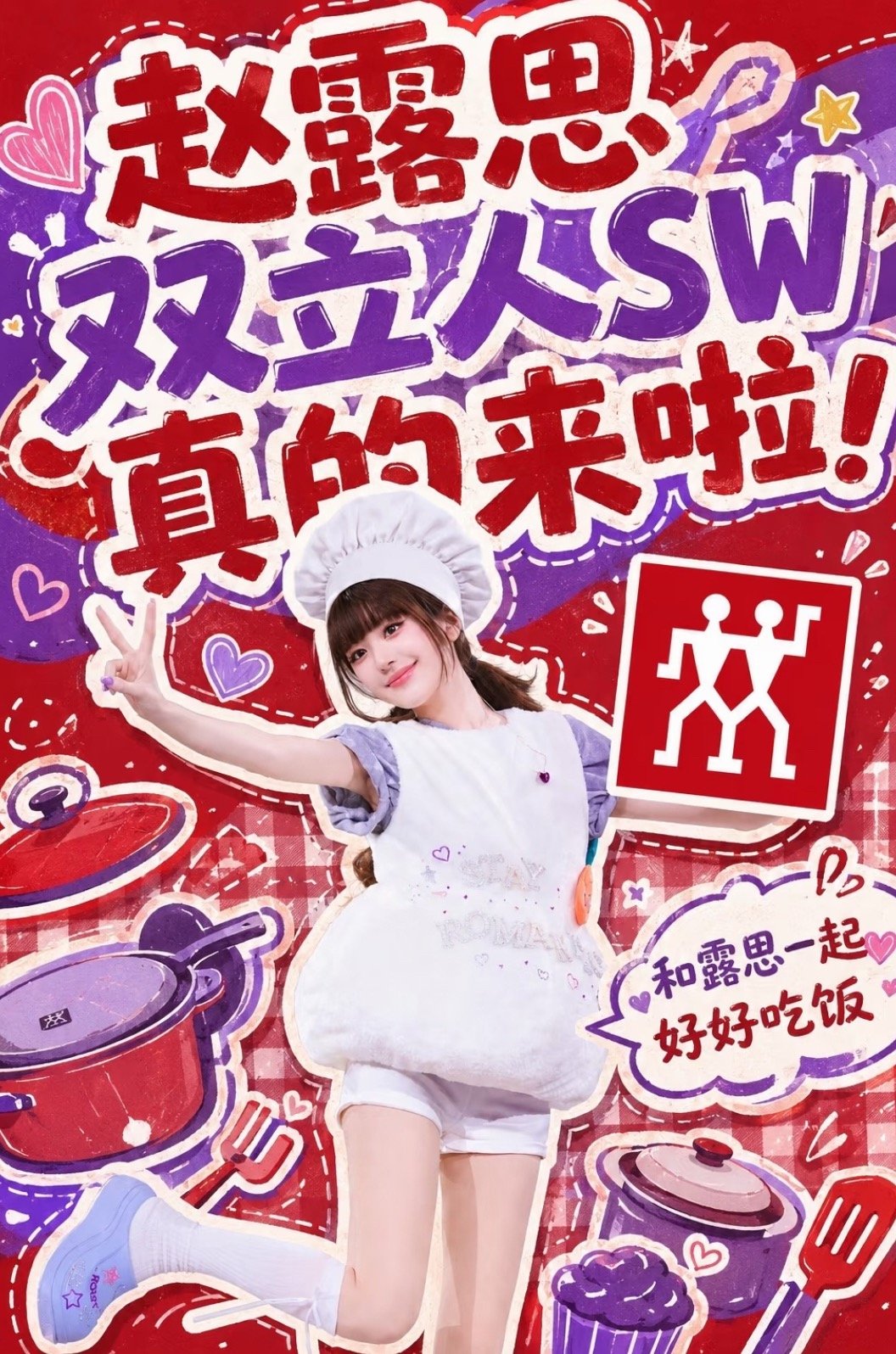 商务顶流要代就代顶级锅具赵露思