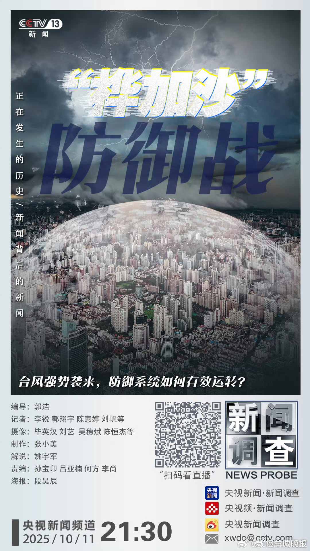 #桦加沙防御战专题片在央视播出#【央视重磅！来看看广东是如何做好“桦加沙”防御战