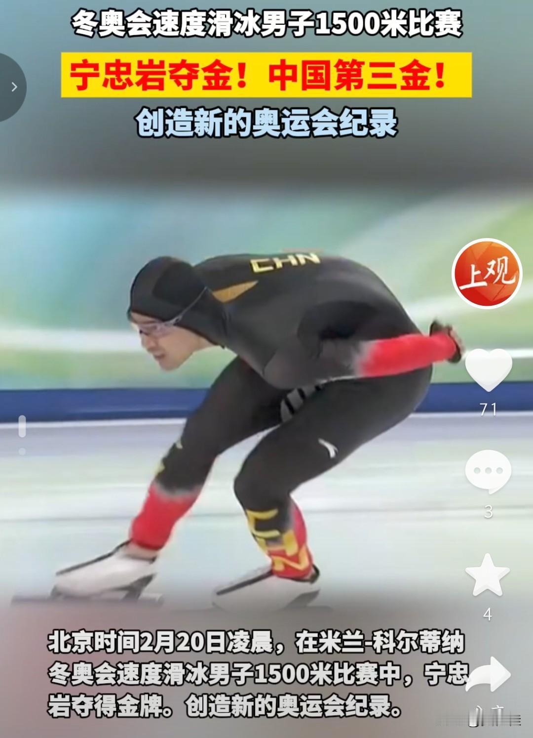 宁忠岩破奥运纪录了！他拿下速滑男子1500米金牌，打破奥运纪录，还拿到男子100