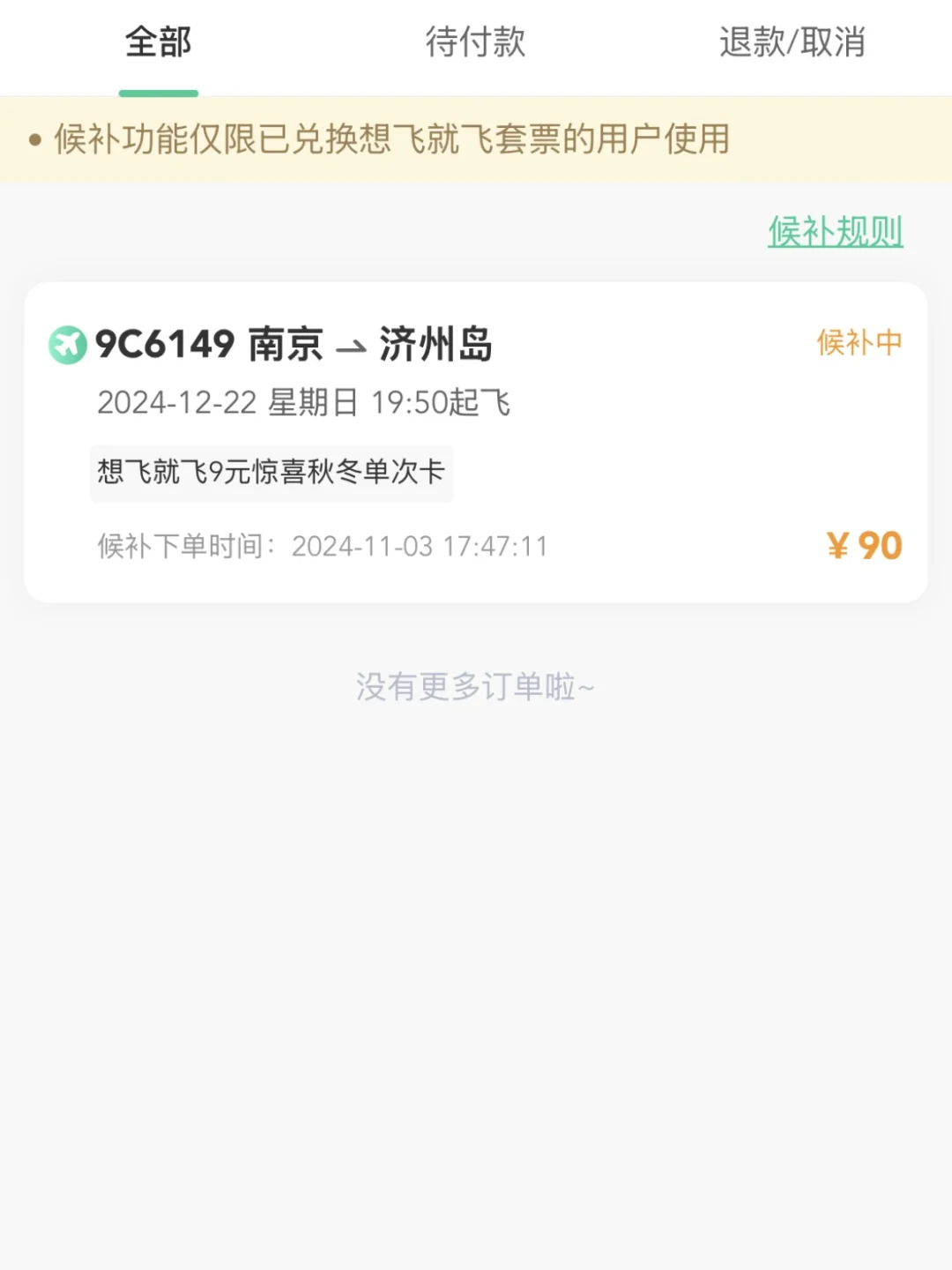 南京飞济州岛才90…站着去我也可以😅