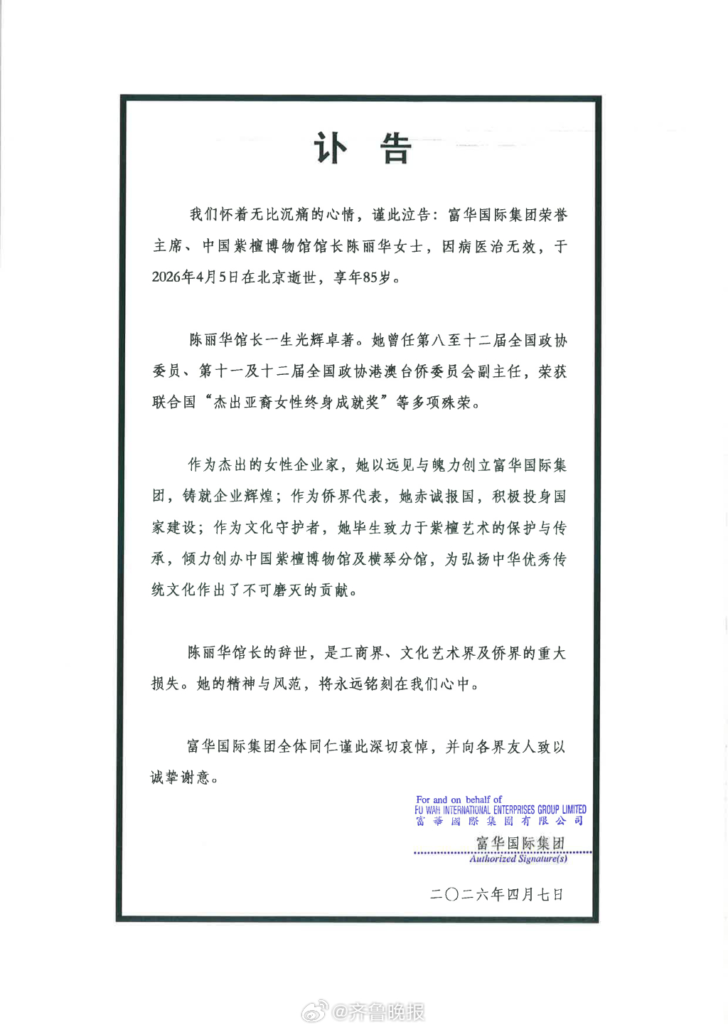 【#陈丽华逝世#】富华国际集团4月7日发布讣告：富华国际集团荣誉主席、中国紫檀博