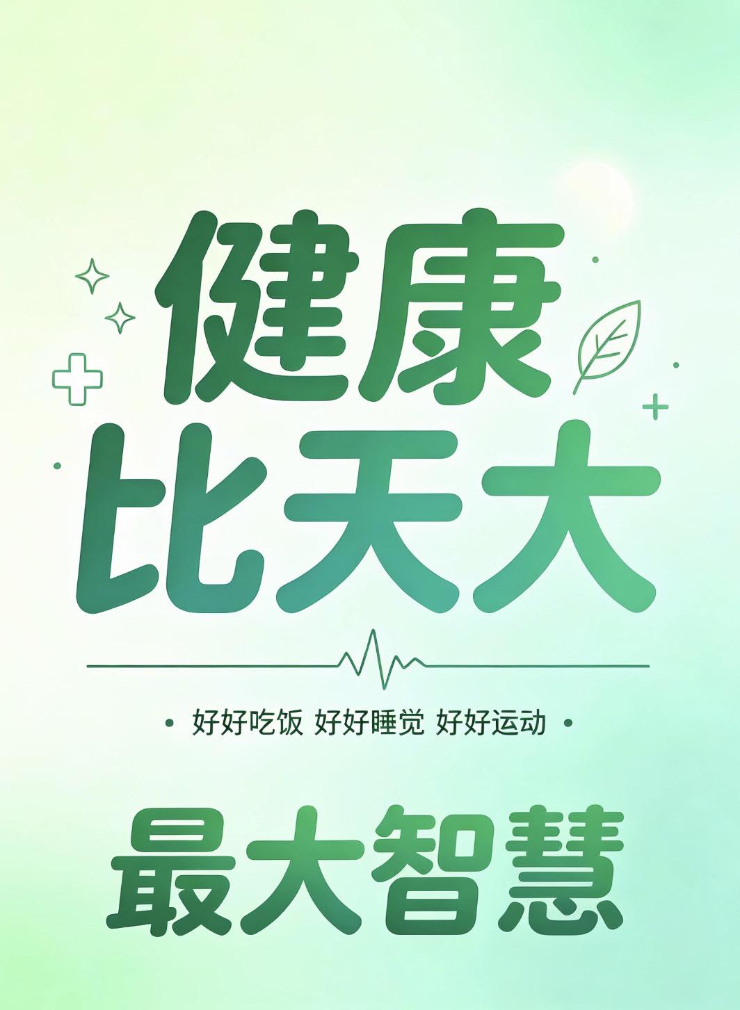 让身体健康的不二法门就一个字：松！