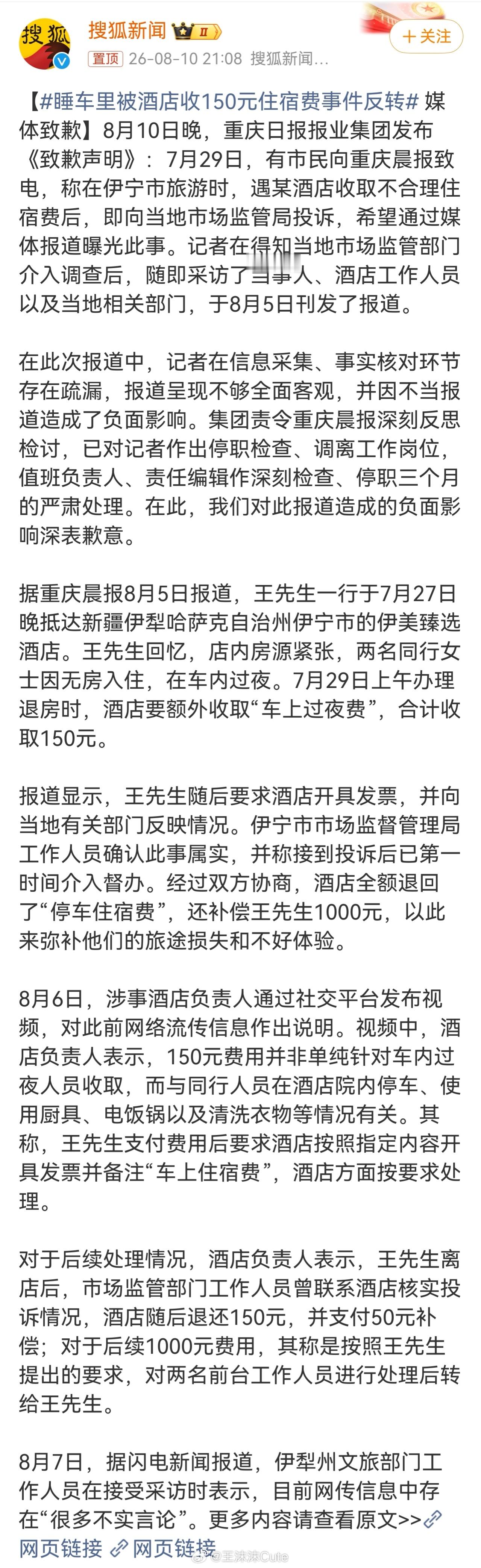 网上的事真真假假睡车里被酒店收150元住宿费事件反转