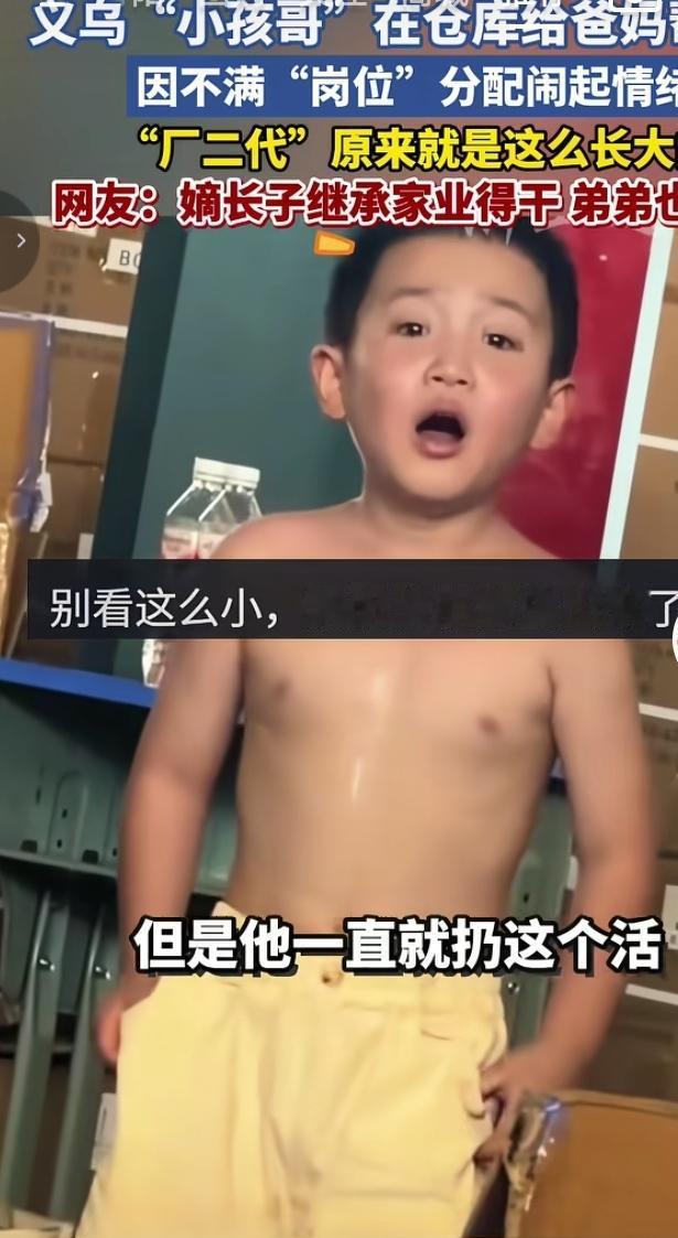 义乌“小孩哥”仓库闹情绪
 
火遍网络的义乌“小孩哥”，跟着父母在仓库帮忙打理生