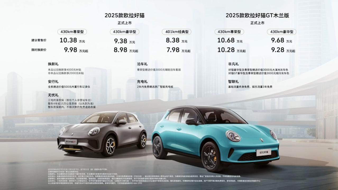 2025款欧拉好猫上市了，限时换新价7.98万-9.98万元，2025款欧拉好猫
