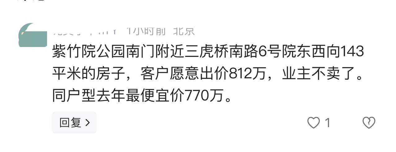 北京的房东已经开始涨价了！友友留言说，紫竹院附近的房子，已经从770万涨到812