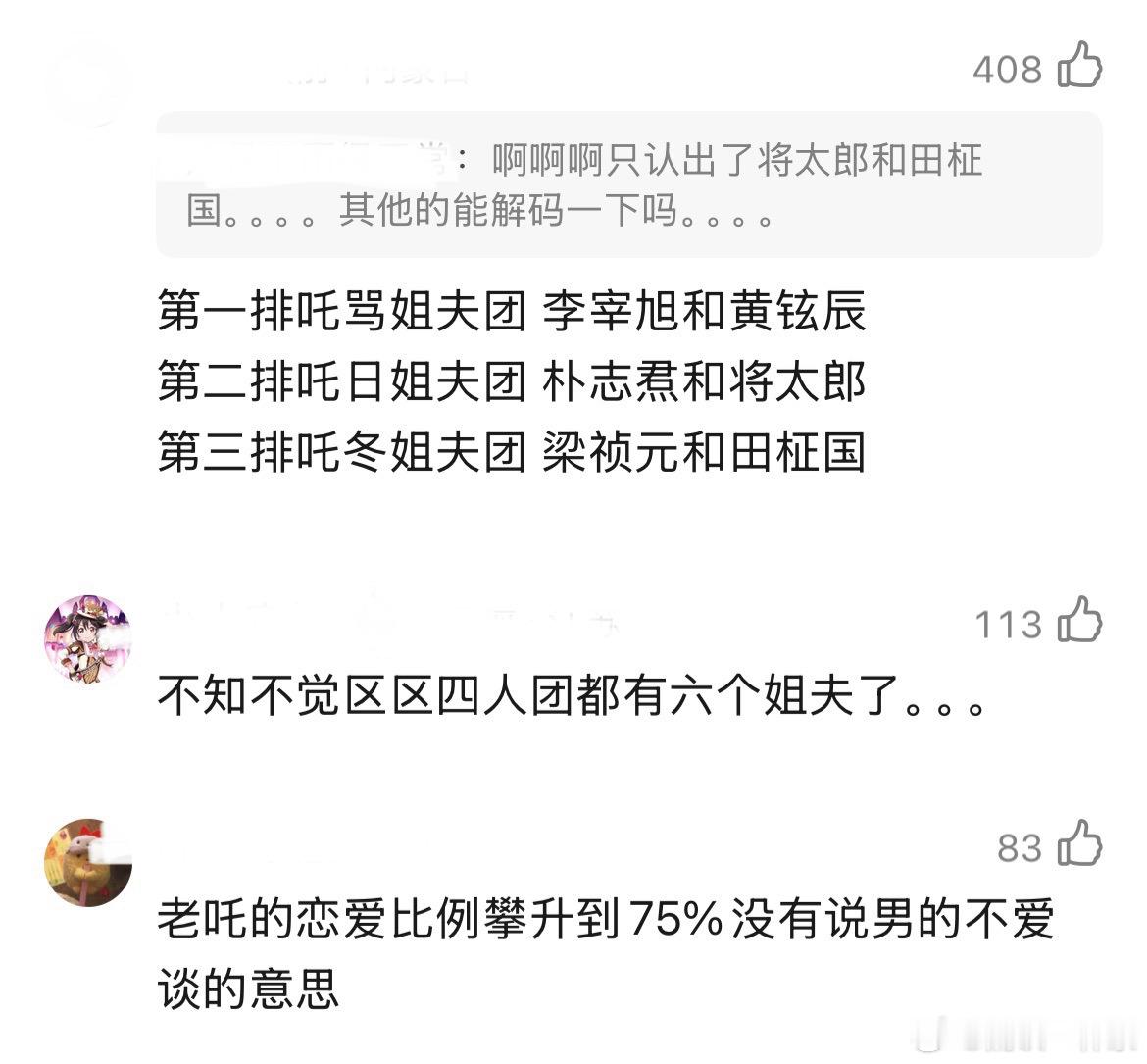 区区四人团都有6个姐夫了