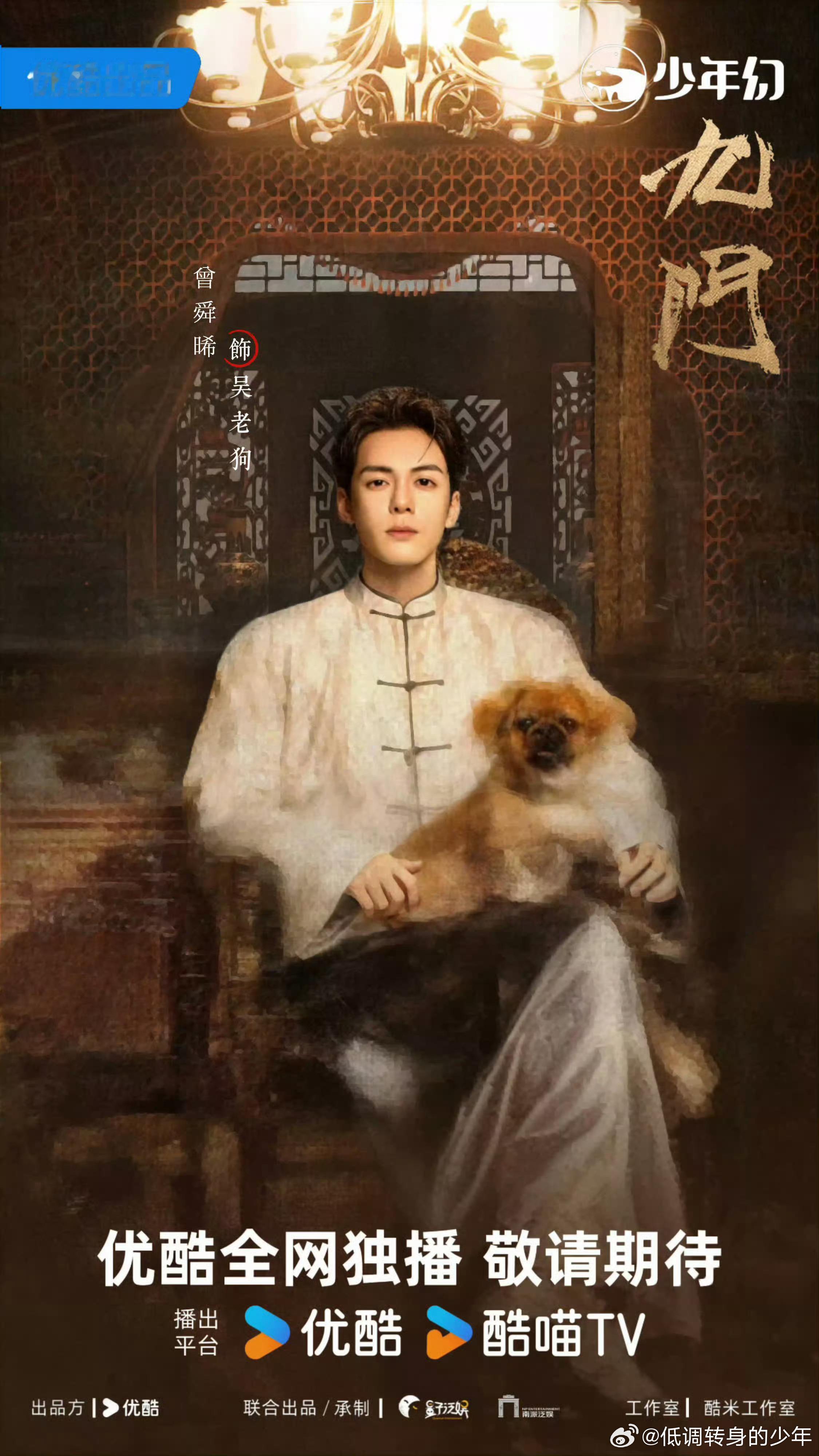曾舜晞九门 播前招商，预计8月5日优酷即将播出了呦 期待自己开宗立派勘破诡谲人心