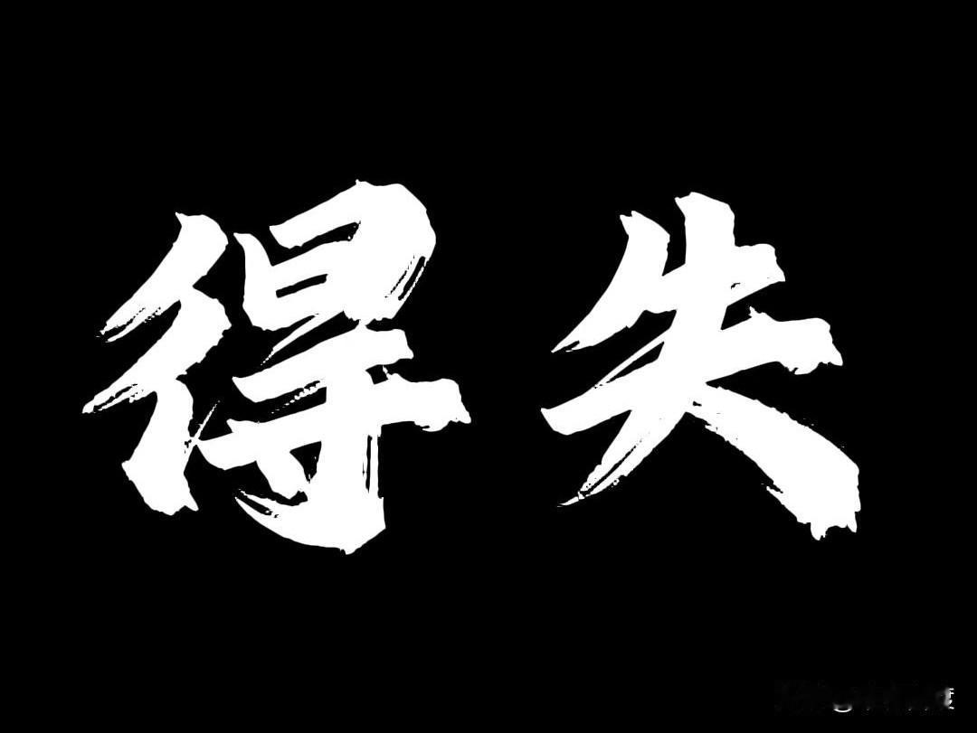 记住了！
拥有过后的失去，比压根得不到要痛苦一万倍。
