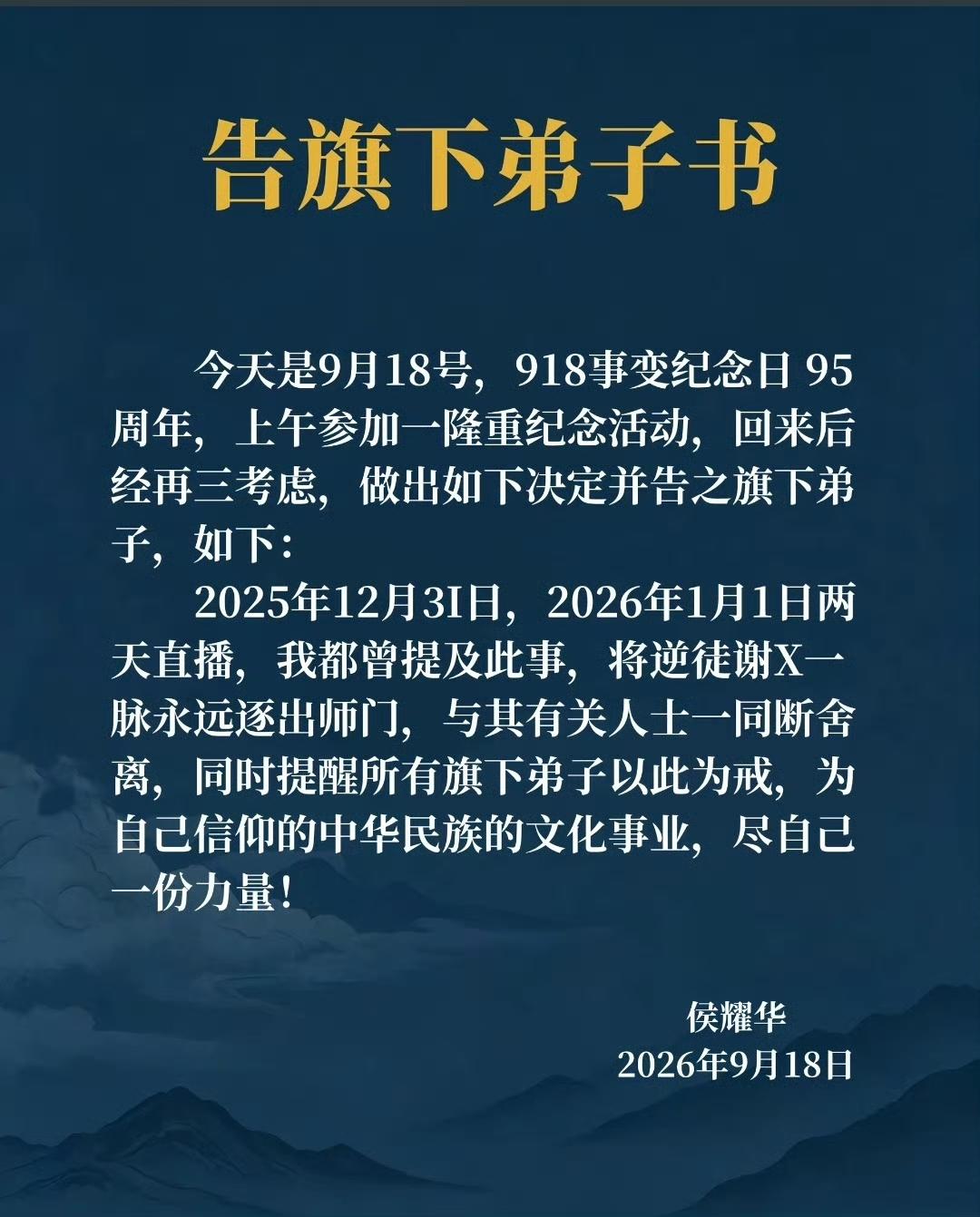 侯耀华-告旗下弟子书。既然已经昭告天下，为何不具真名实姓？