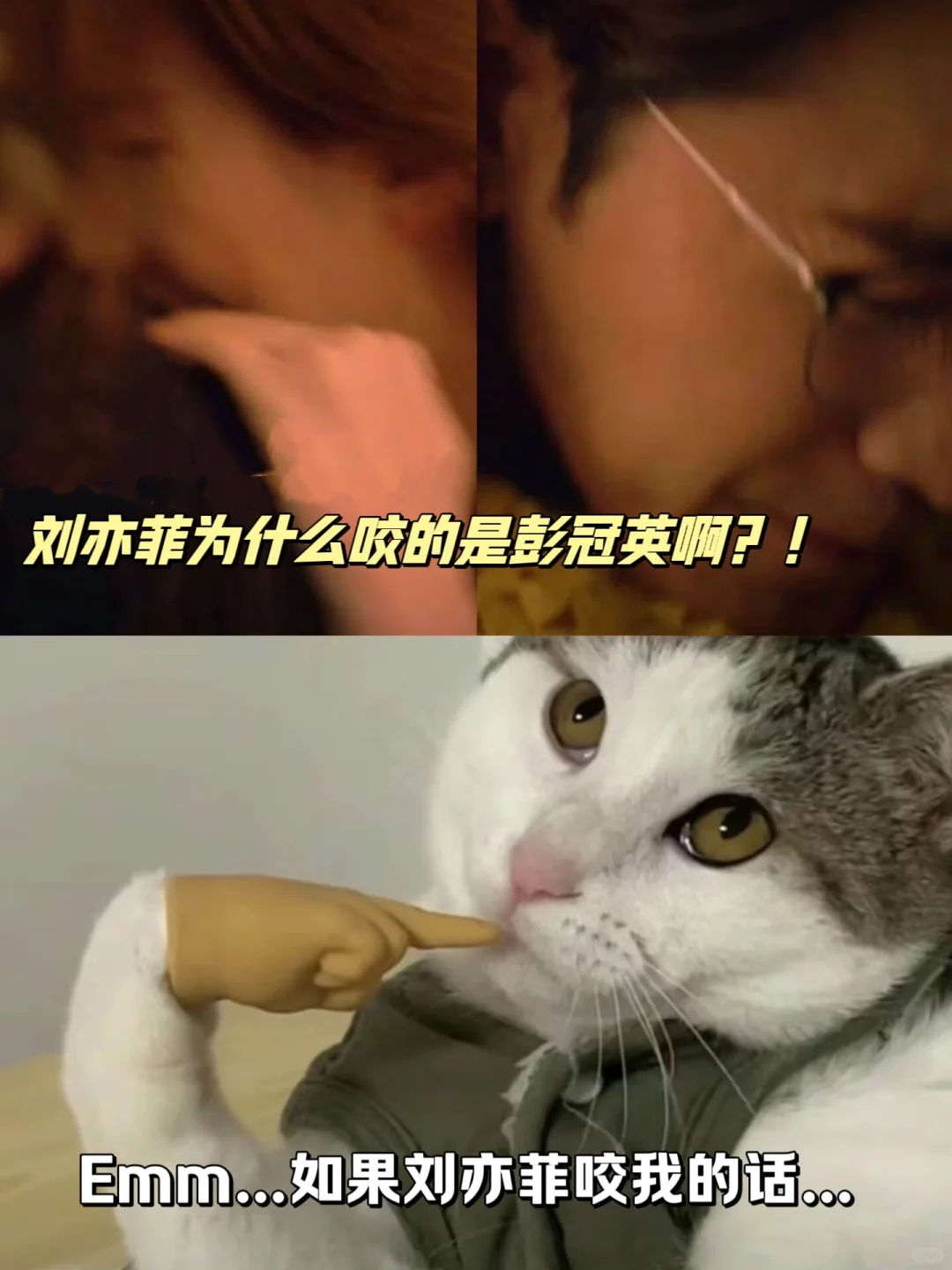 什么！刘亦菲咬了彭冠英！！