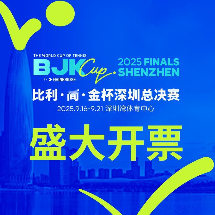 好消息好消息！比利-简-金杯深圳总决赛也在今晚正式开票啦[666]这一项久负盛名