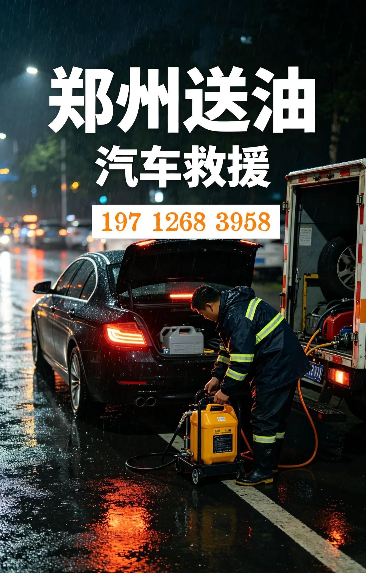 郑州送油 搭电 拖车 脱困 地库拖车郑州拖车 郑州汽车救援电话 送油 送油搭电