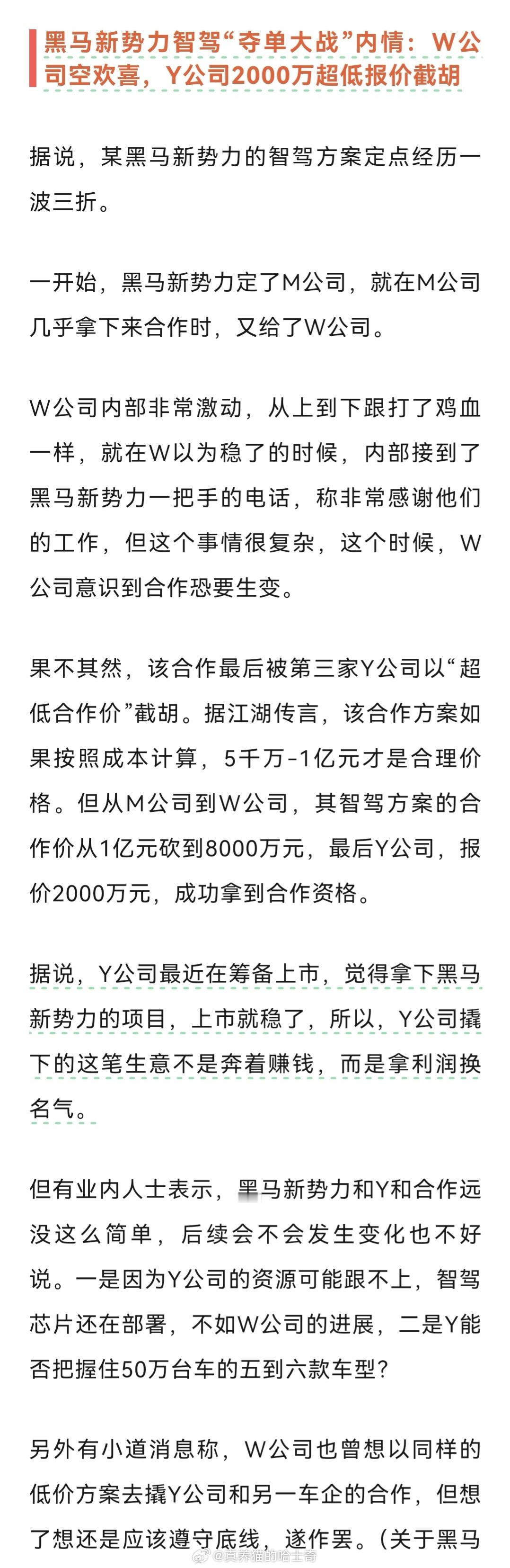 来来来，大家看八卦，猜厂商，智驾公司低价截胡大客户，为上市赔本抢项目；车企内耗，