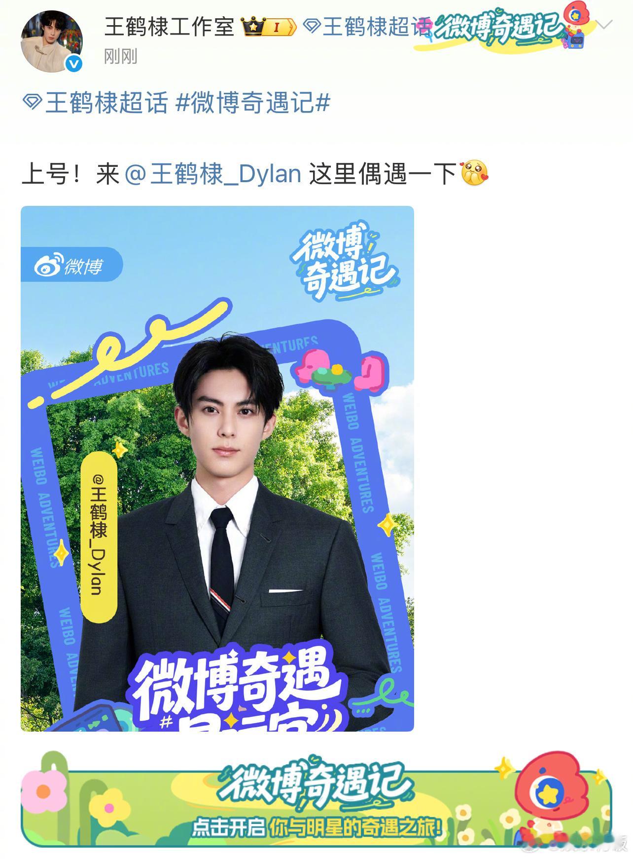 和王鹤棣奇遇一下全网都在奇遇王鹤棣 是谁一打开微博就“奇遇”了！开屏的棣棣太帅了