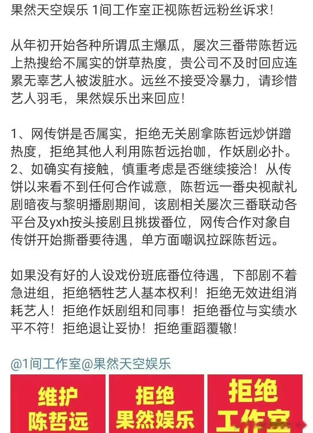 #陈哲远粉丝维权##陈哲远粉丝向工作室维权#陈哲远粉丝维权，要求工作室正视粉丝诉