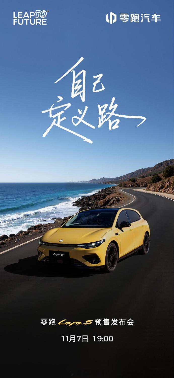 全新零跑LAFA5 将于11月7日开启预售，定位为“高颜值运动轿跑”，车如其名颜