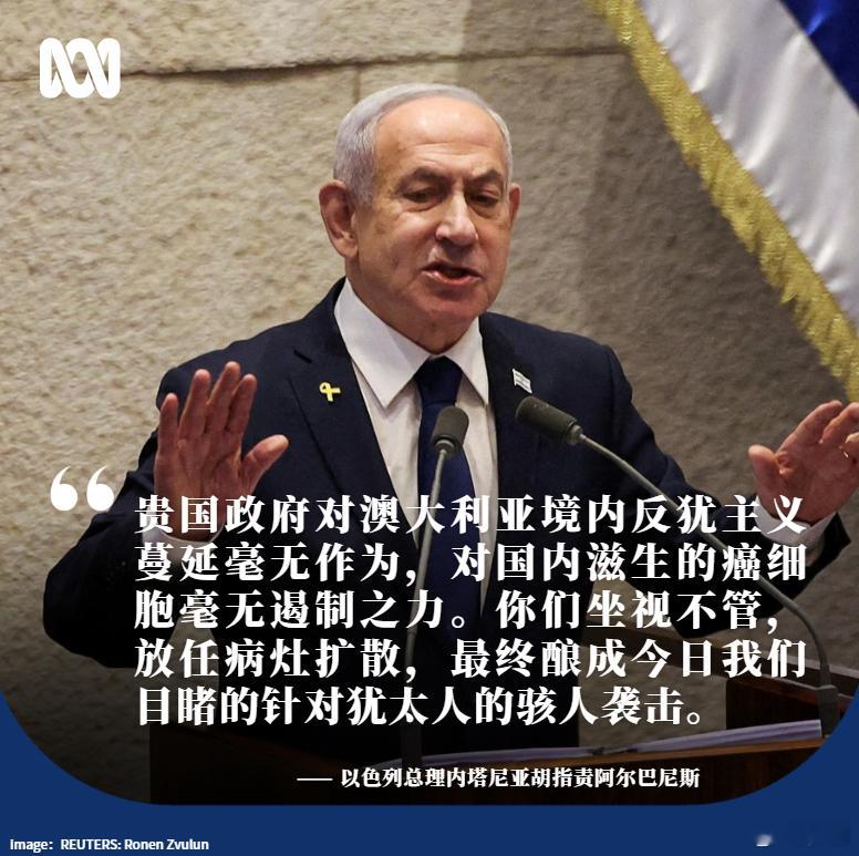 “贵国政府对澳大利亚境内反犹主义蔓延毫无作为,对国内滋生的癌细胞毫无遏制之力。你