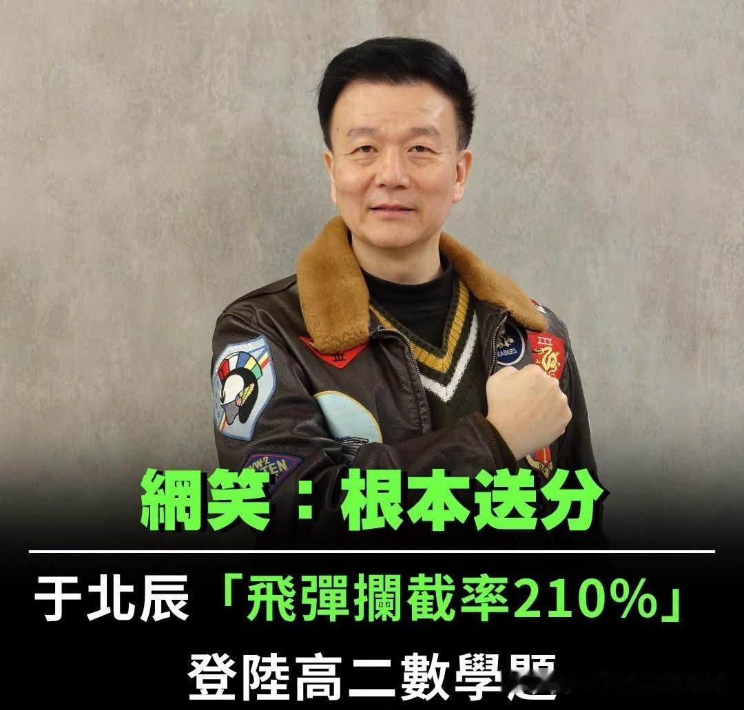 台媒报道于北辰“飞弹拦截率210%”登大陆数学试卷！
这两天，大陆浙江省绍兴市一