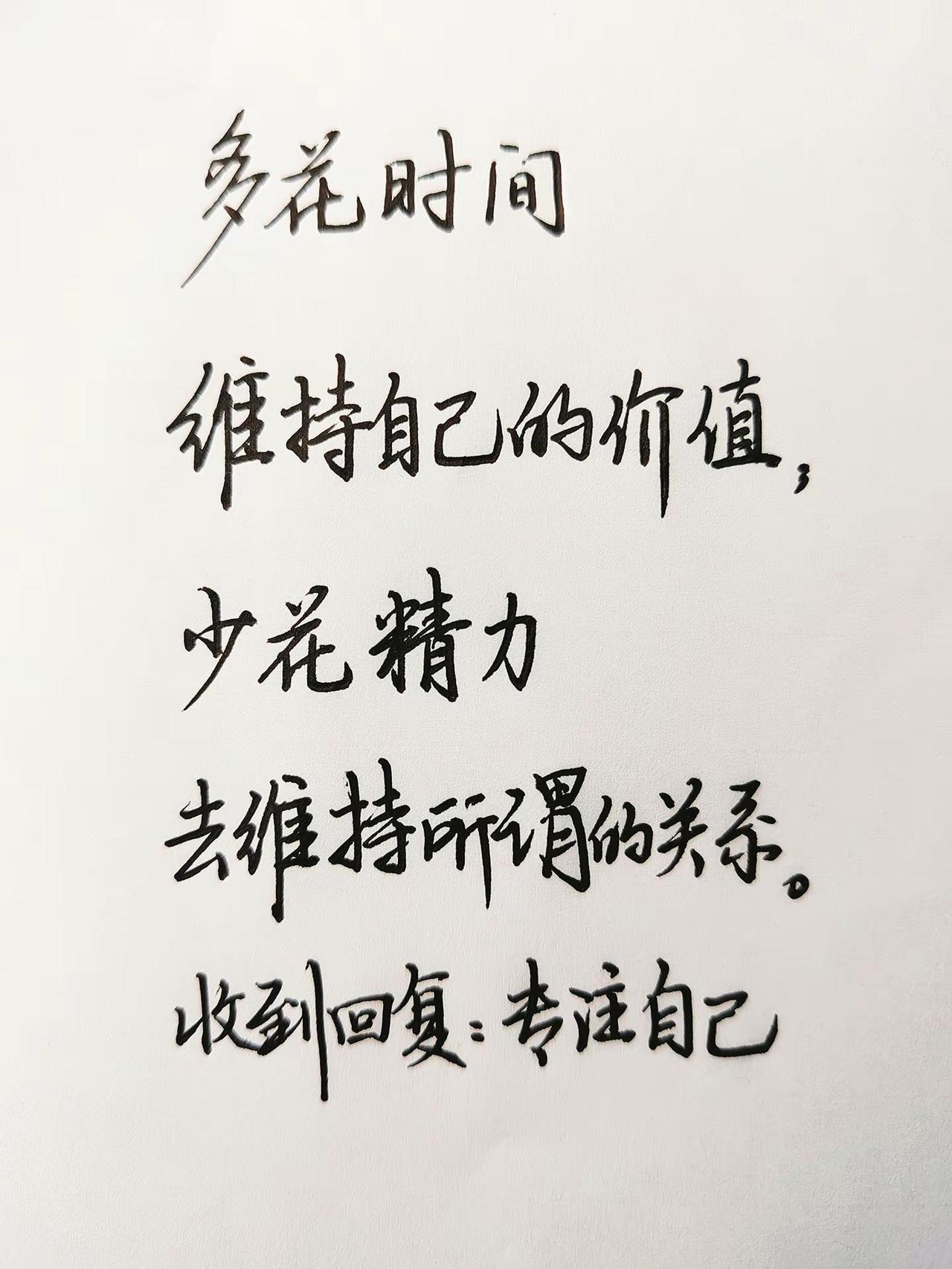 多花时间维持自己的价值， 少花精力去维持所谓的关系。 强者思维逻辑 人间清醒笔记