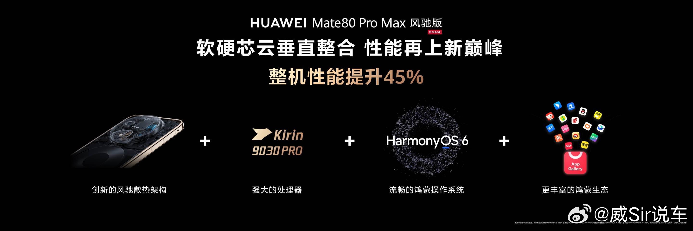 Mate80风驰版首创仿生羽翼涡扇 华为Mate 80 Pro Max风驰版带来