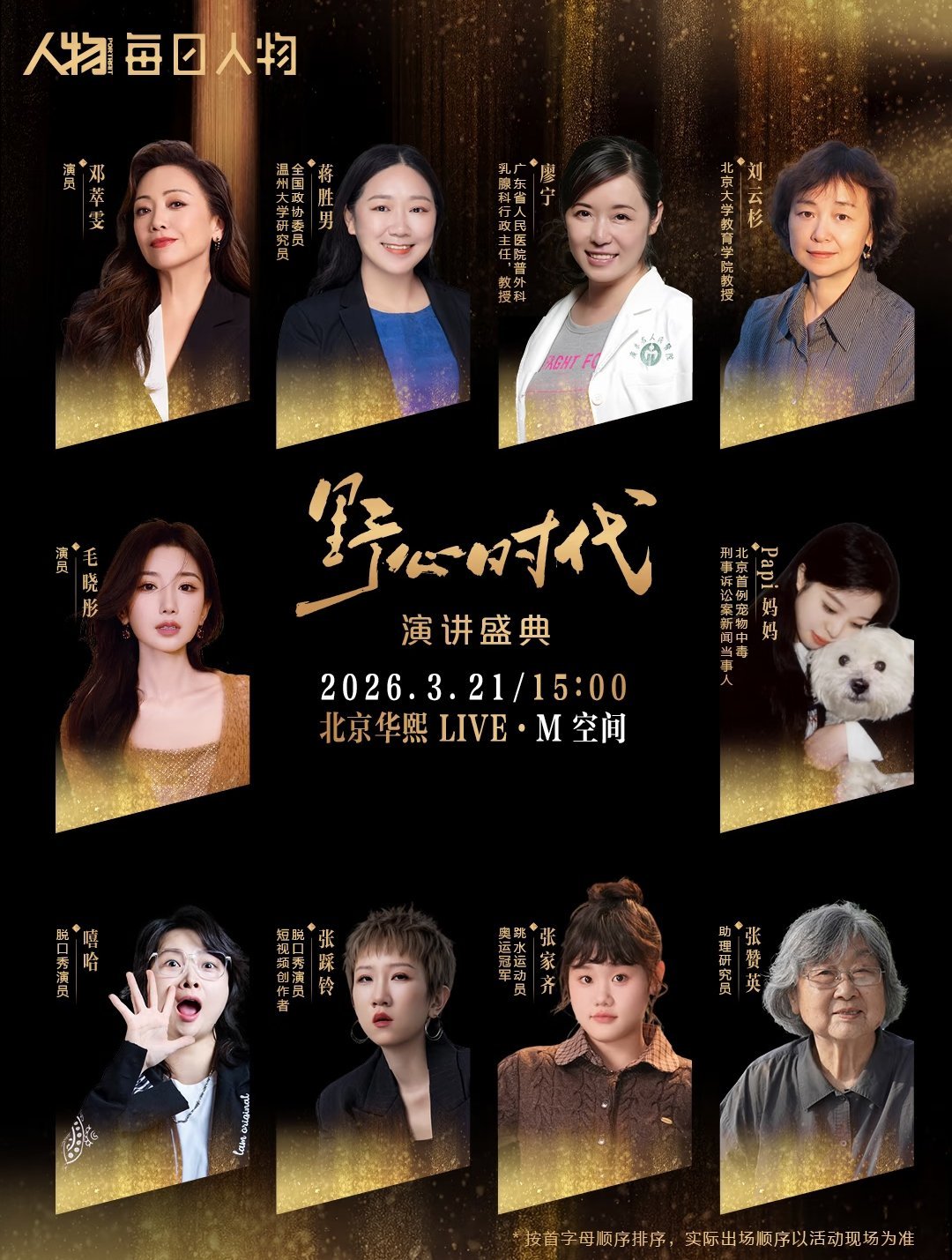 2026年3月21日，《人物》杂志在北京华熙LIVE·五棵松M空间举办了以“野心